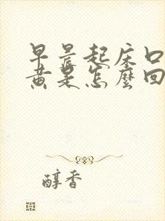 早晨起床口水发黄是怎么回事