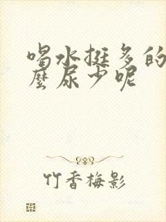 喝水挺多的为什么尿少呢