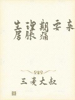 生理期要来了乳房胀痛封面