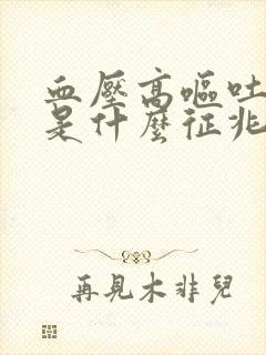 血压高呕吐头晕是什么征兆