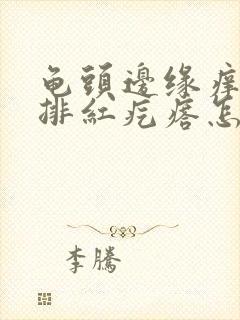 龟头边缘痒起一排红疙瘩怎么办封面