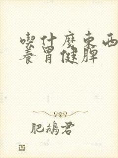 吃什么东西可以养胃健脾