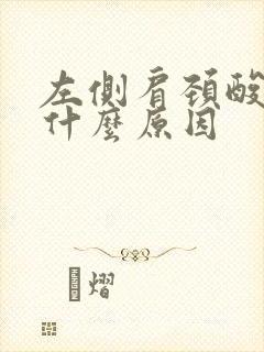 左侧肩颈酸痛是什么原因