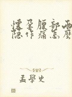 怀孕腹部两侧隐隐作痛怎么回事