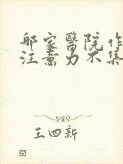 哪家医院作小孩注意力不集中好