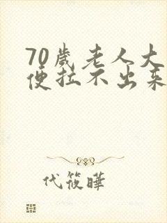 70岁老人大小便拉不出来怎么回事