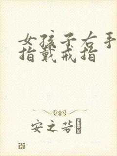 女孩子右手无名指戴戒指封面