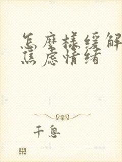 怎么样缓解紧张焦虑情绪