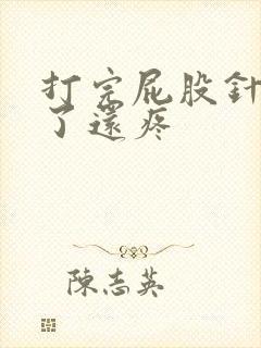 打完屁股针很久了还疼