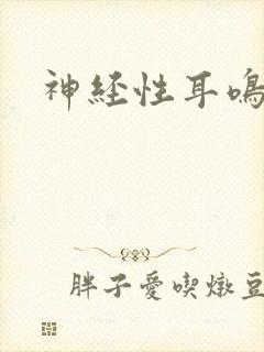 神经性耳鸣好治