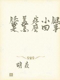 膝盖疼小腿发凉是怎么回事