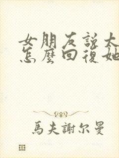 女朋友说太累了怎么回复她