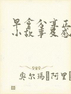 早会分享正能量小故事及感悟封面