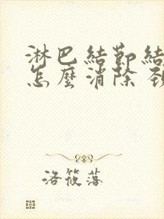 淋巴结节结肿大怎么消除 颈部