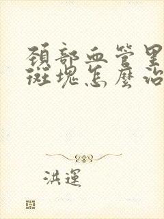 颈部血管里面有斑块怎么治疗