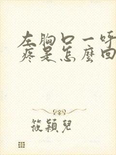 左胸口一呼吸就疼是怎么回事