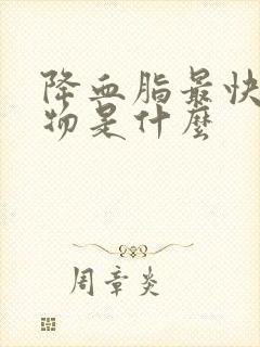 降血脂最快的药物是什么