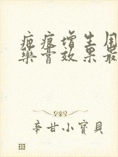 疤痕增生用什么药膏效果最好