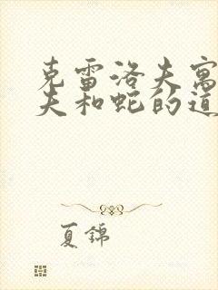 克雷洛夫寓言农夫和蛇的道理封面