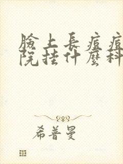 脸上长痘痘去医院挂什么科室