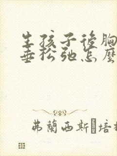 生孩子后胸部下垂松弛怎么调整封面