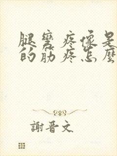 腿弯疼像是里面的筋疼怎么办