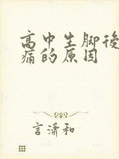 高中生脚后跟疼痛的原因