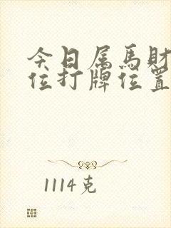 今日属马财神方位打牌位置