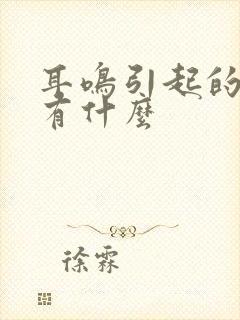 耳鸣引起的原因有什么