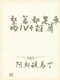 整篇都是车的多肉1V4推荐