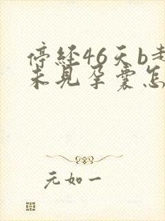 停经46天b超未见孕囊怎么回事