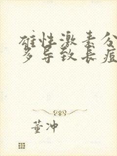 雄性激素分泌过多导致长痘痘怎么办