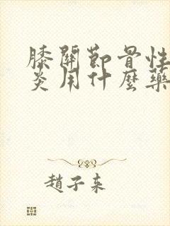 膝关节骨性关节炎用什么药治疗封面