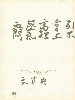 血压高会引起胸闷气短上不来气吗