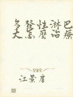 多发性淋巴结肿大怎么治疗颈部