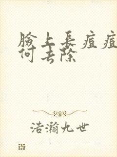 脸上长痘痘痘如何去除