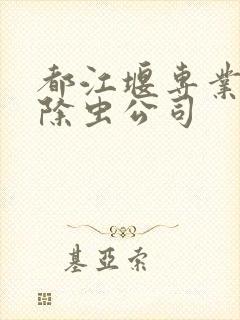 都江堰专业灭鼠除虫公司