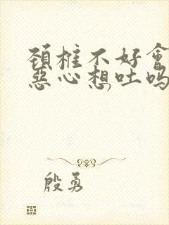 颈椎不好会头晕恶心想吐吗