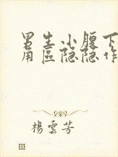 男生小腹下面三角区隐隐作痛