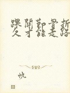 踝关节骨折要多久才能走路