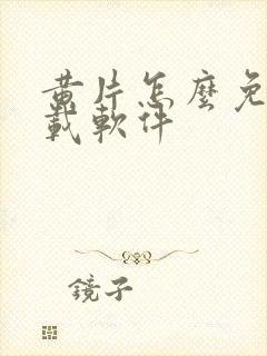 黄片怎么免费下载软件