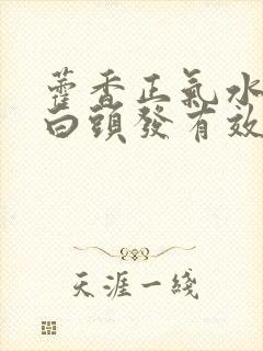 藿香正气水治疗白头发有效吗