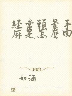 经常头晕手麻脚麻是怎么回事