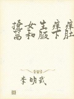 挠女生痒痒胳膊窝和腋下肚子封面