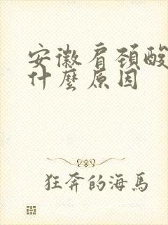 安徽肩颈酸痛是什么原因封面