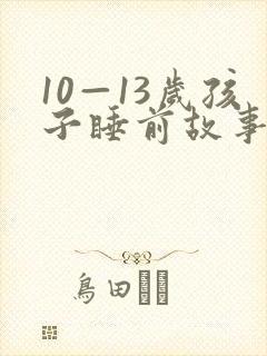 10—13岁孩子睡前故事封面