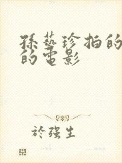 孙艺珍拍的三级的电影