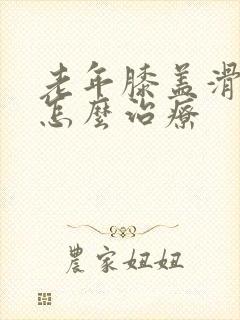 老年膝盖滑膜炎怎么治疗