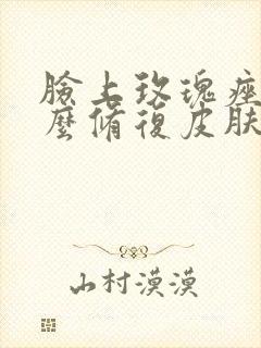 脸上玫瑰痤疮怎么修复皮肤屏障