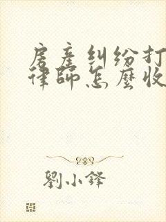 房产纠纷打官司律师怎么收费